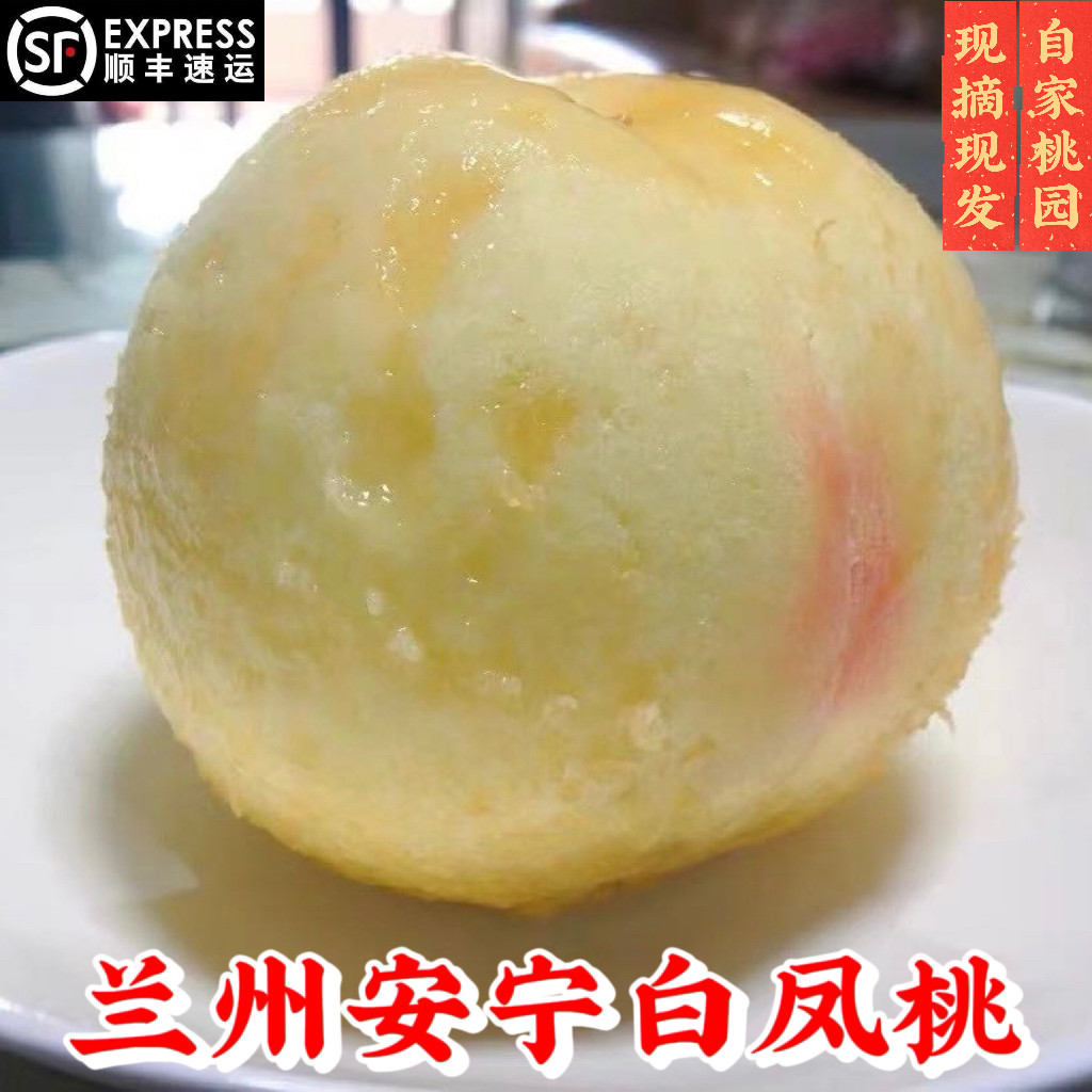 顺丰包邮正宗兰州安宁白粉桃白凤桃毛桃子水蜜桃高端水果空运冷链