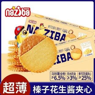 naziba榛子花生酱夹心饼干超薄368g盒装独立包装休闲解馋薄脆饼干