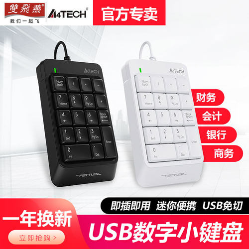双飞燕笔记本电脑数字密码小键盘