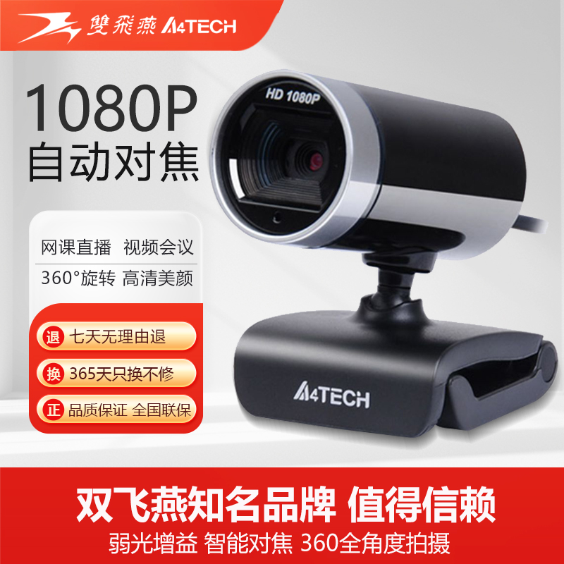 双飞燕摄像头台式机笔记本电脑USB免驱动高清语音通话带麦PK-910H