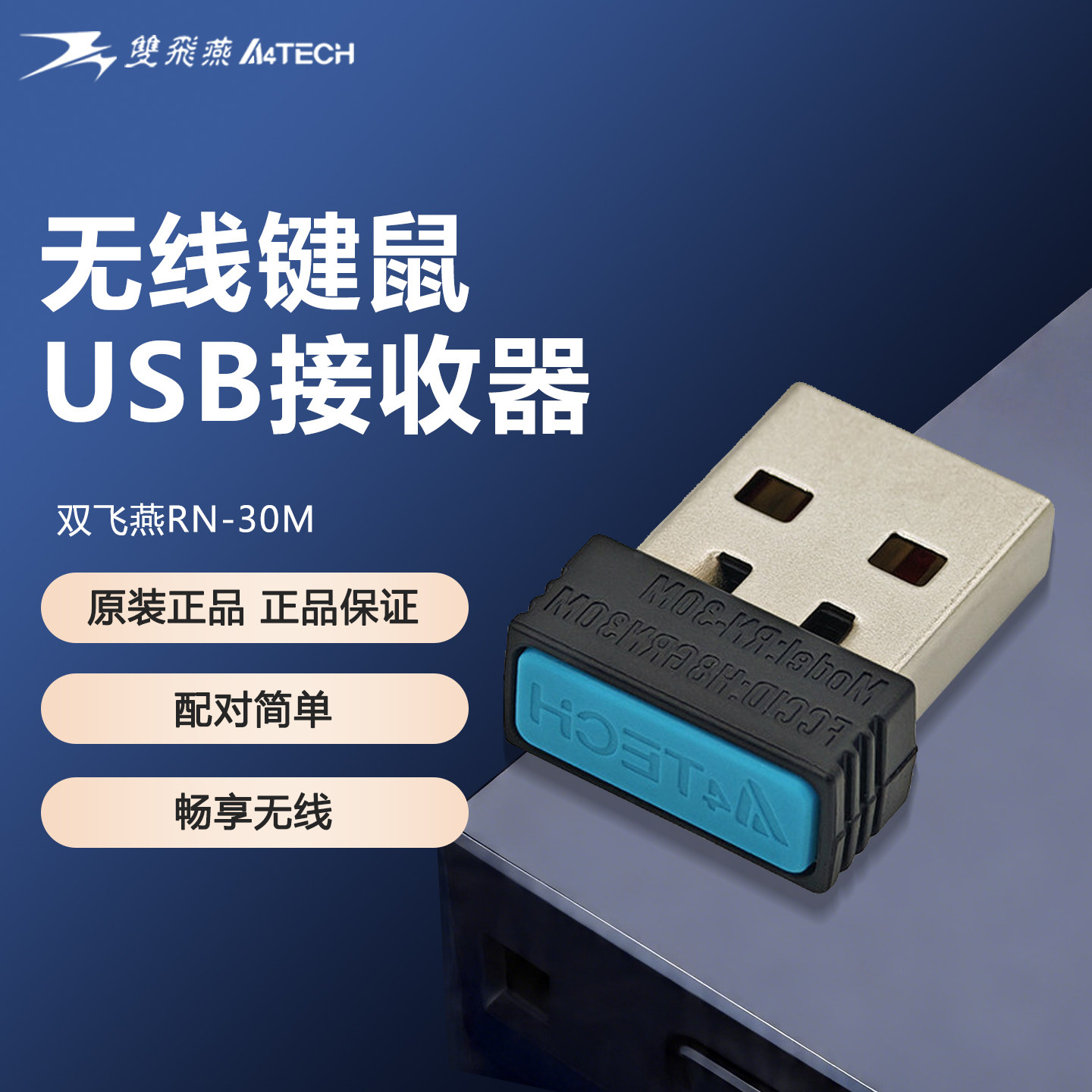 双飞燕RN-30M USB无线接收器鼠标键盘键鼠套装发射器