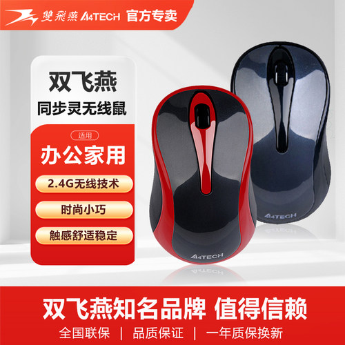 无线鼠标笔记本家用光电双飞燕