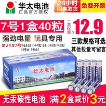5号 普通七号碳性干电池玩具专用1.5v可混装 正品 华太7号电池40粒