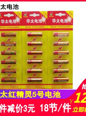 华太红精灵5号无汞r6p五号电池