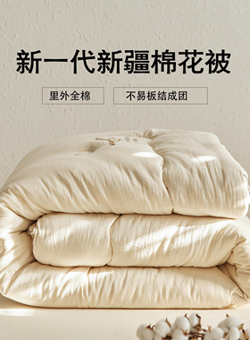 新疆长绒棉棉花被四季被子冬被天然棉花里外全棉春秋被全棉冬被芯