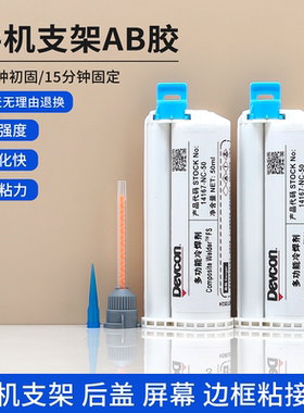 得复康14167NC 苹果屏幕返修粘贴边框胶水x支架10:1原厂AB胶