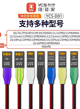 YCS-D01杨长顺维修家开机电源线支持6-16promax mate40电池扣。