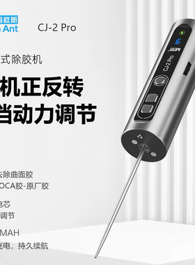 蚂蚁昕CJ-2 Pro电动除胶神器 屏幕维修除OCA胶一体针卷胶棒
