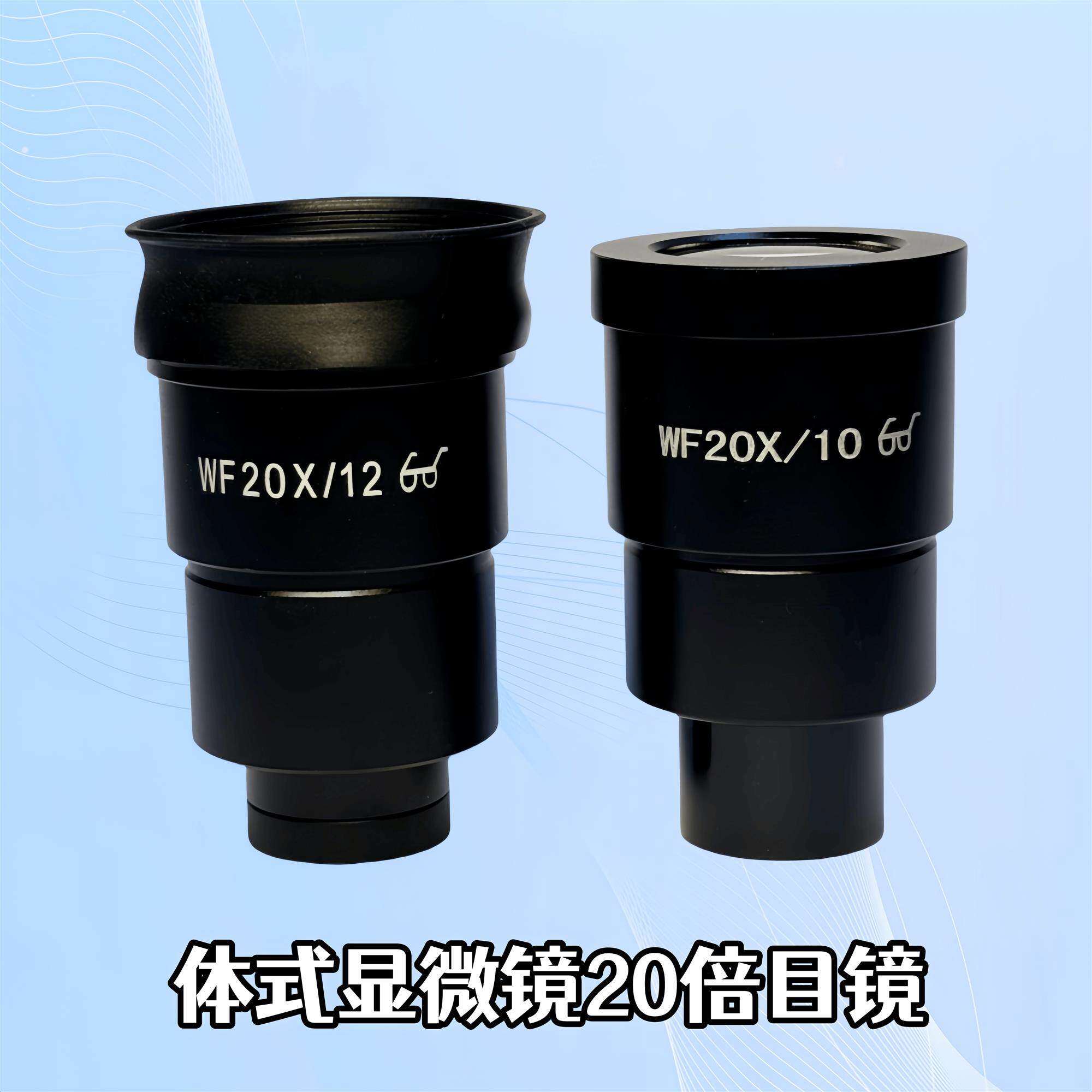 体视显微镜目镜WF10X/20/22  WF20X/10/12高眼点广角目镜接口30mm