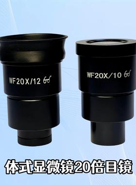 体视显微镜目镜WF10X/20/22  WF20X/10/12高眼点广角目镜接口30mm