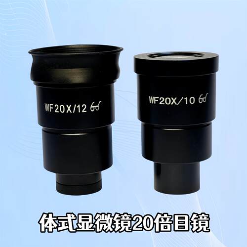 体视显微镜目镜WF10X/20/22  WF20X/10/12高眼点广角目镜接口30mm