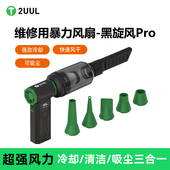 2UUL黑旋风Pro 维修清洁电脑除灰尘吸吹一体暴力风扇风枪工具