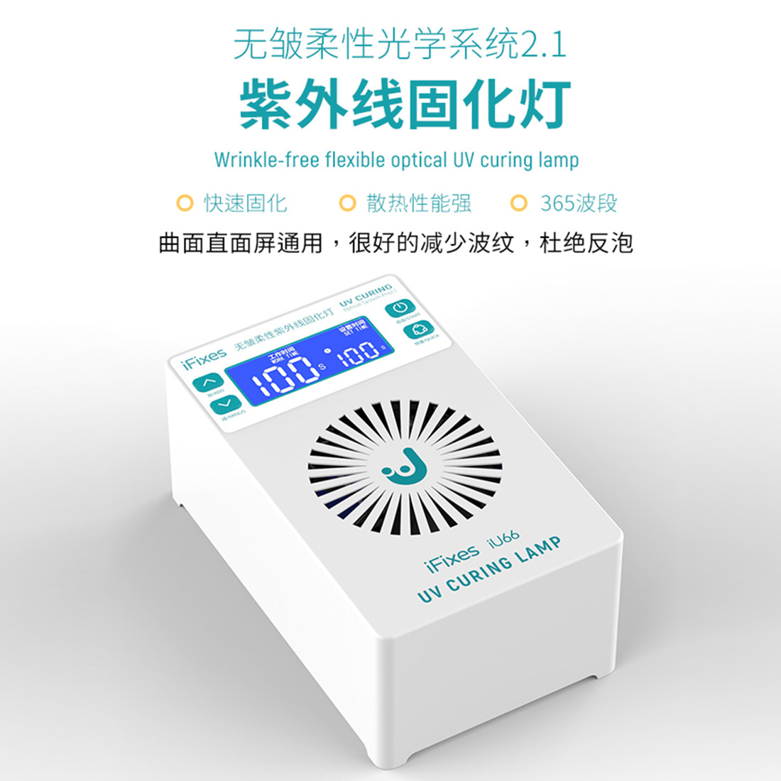 iFixes iU66迷你固化灯 曲面无褶皱UV固化灯 柔性屏幕紫光固化灯