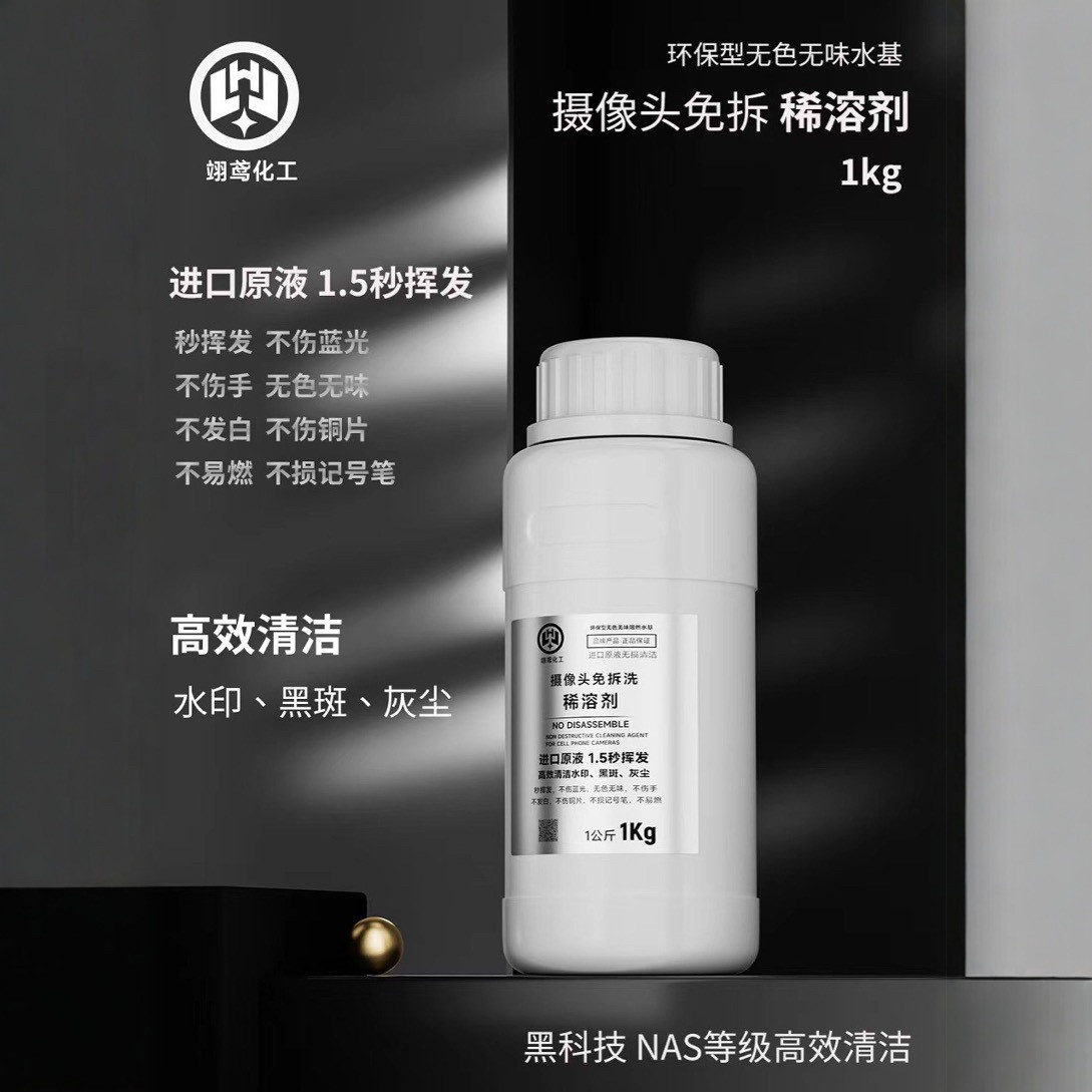 翊鸢摄像头免拆洗稀溶剂手机镜头清洗剂超声波清洗液清洁水印黑斑