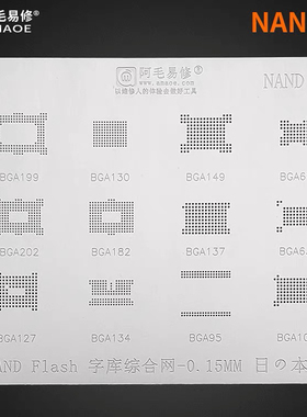 阿毛易修／NAND1钢网/FALSH/字库/字库闪存内存植珠植球植锡网