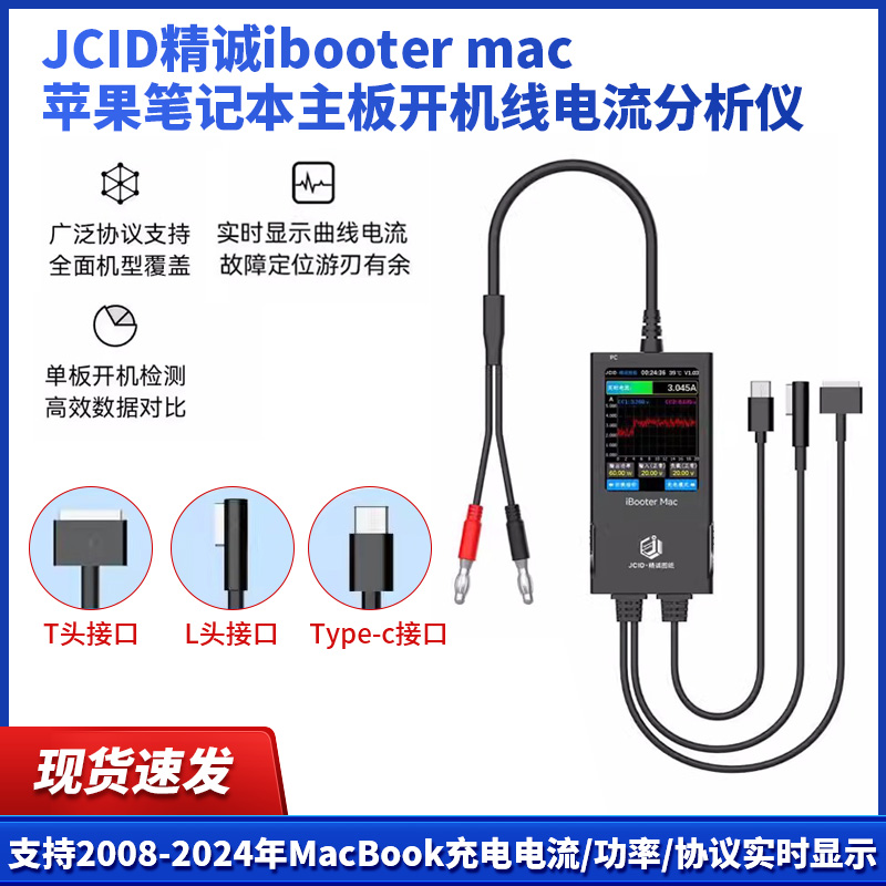JCID精诚ibooter mac苹果笔记本主板开机线电流分析仪监测功率