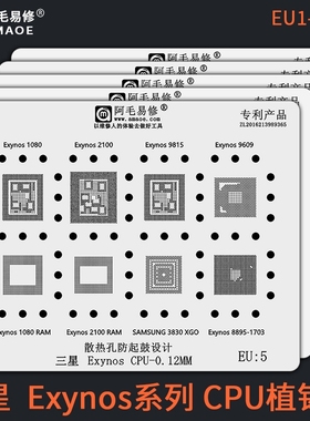 适用于SAMSUNG系列Exynos CPU 1080植锡网套装EU钢网阿毛易修