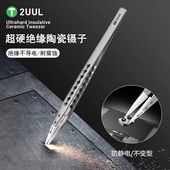 2UUL直头TW31陶瓷镊子防静电耐高温耐腐蚀指纹飞线绝缘维修