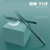 2UUL 羽神Ti11钛合金镊子 精密特尖飞线镊子羽毛一样轻8.5g 威利