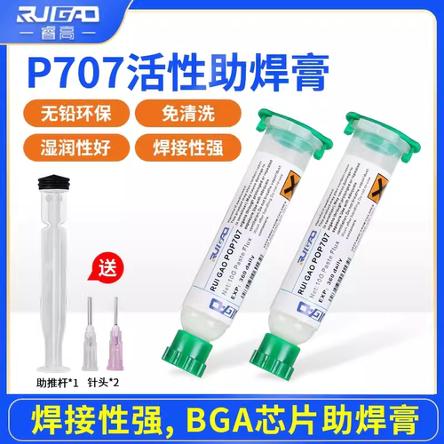 睿高P707焊油助焊膏免清洗松香针筒焊锡剂维修芯片专用焊接膏