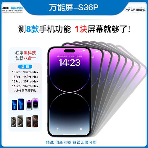 精诚万能屏S36P黑屏主板万能测试仪13pro-16promax液晶总成