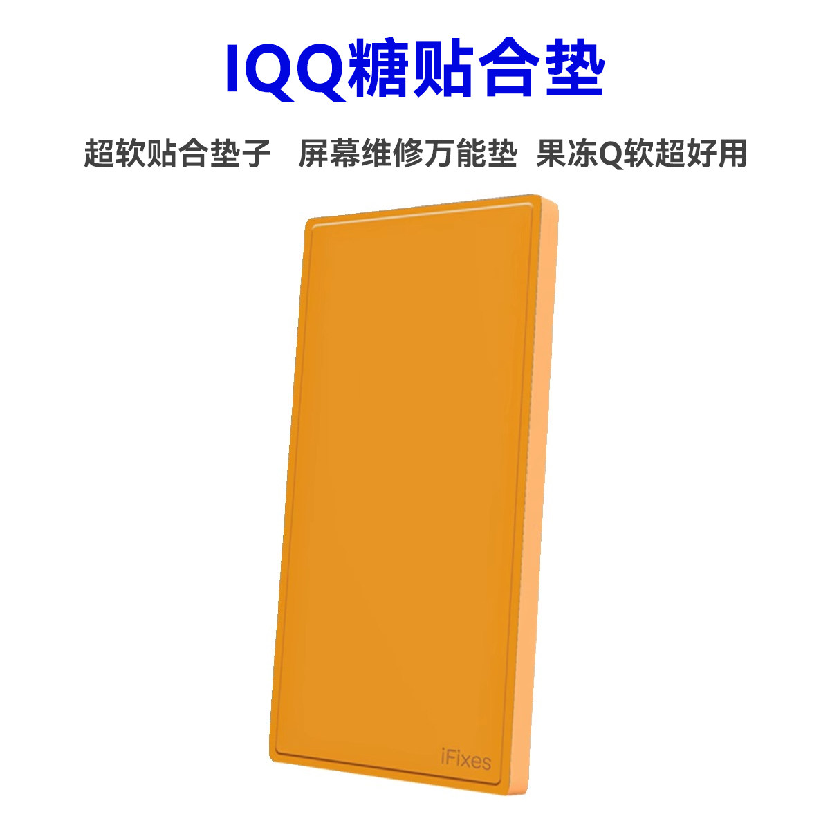 万能硅胶垫片OCA贴合压屏专用贴合神垫QQ糖超软垫子 贴合机神垫