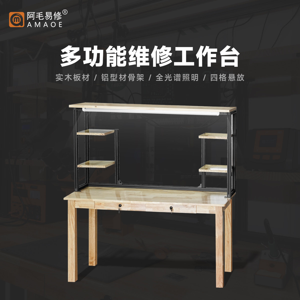 阿毛易修多功能维修桌 直播录像拍摄 电子维修专用工作台