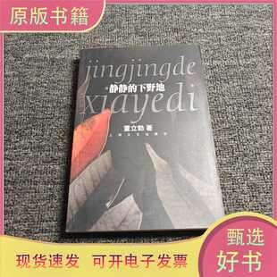 静静的下野地 【董立勃签赠本】/董立勃 著/上海文艺出版社