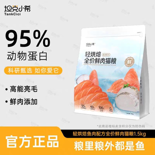 坦克小希猫粮轻烘焙鱼肉全价益生菌鲜肉无谷高蛋白营养成幼成猫