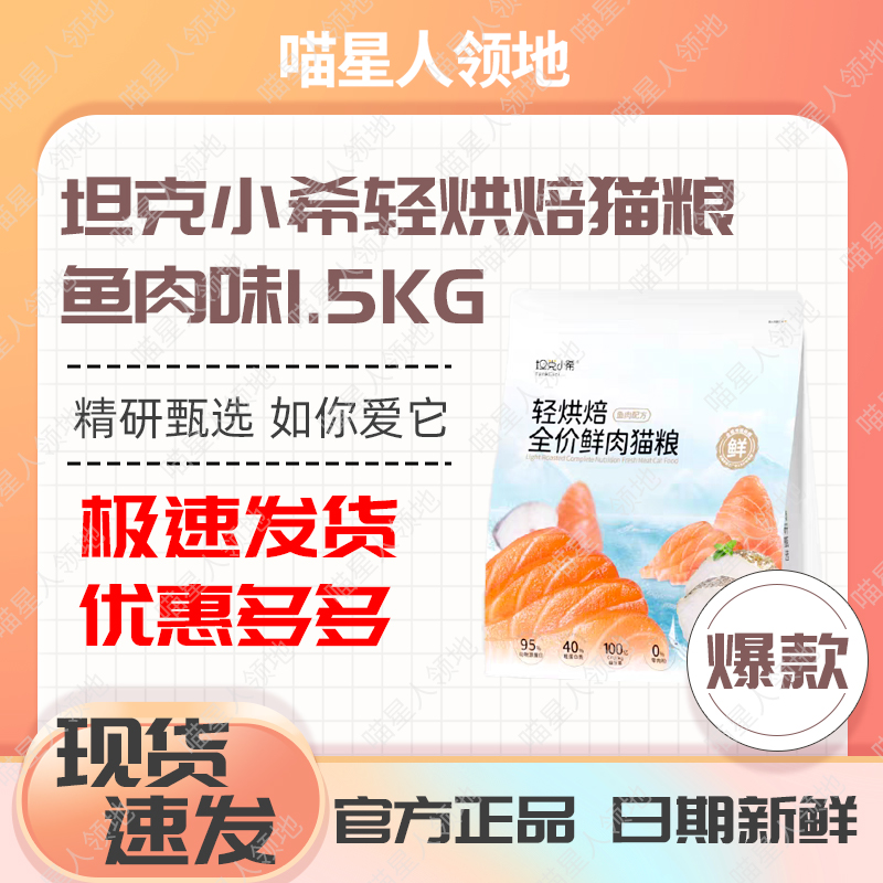 坦克小希鱼肉轻烘焙全价鲜肉猫粮益生菌官方正品十大品牌成幼猫