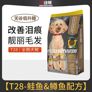 纽顿狗粮6kg无谷低敏T28小型成犬幼犬泰迪美国进口鲑鱼鳟鱼配方