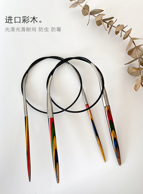 蛮子哥彩木袖子针40cm长度针