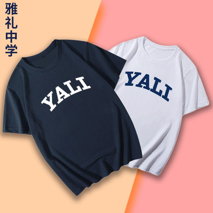 雅礼中学校服yali文化衫中学生校服纯棉短袖校园服饰男女同款T恤