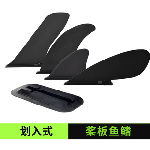 桨板鱼鳍划入式浆板皮划艇尾鳍底座分水片竞赛冲浪板大尾舵可拆卸