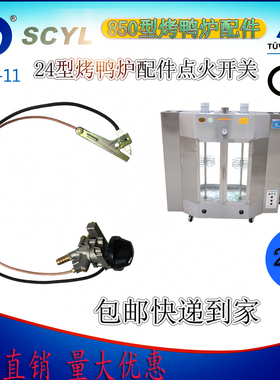 24型燃气烤鸭炉点火打火开关专用