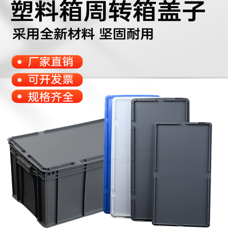 周转箱盖子长方形宽度30厘米防尘盖配件盖物料工具盒塑料盒可配盖