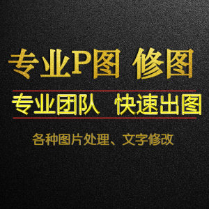 p图修图人像换头专业ps批图抠图拼图改pdf文字平面海报设计