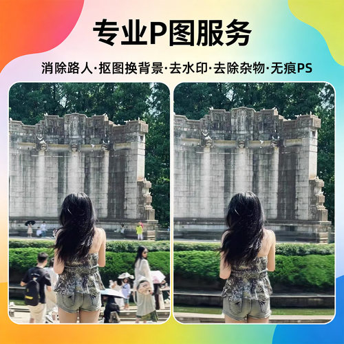 无痕去除照片路人 P 图消除多余游客清理画面杂物 风景照换背景