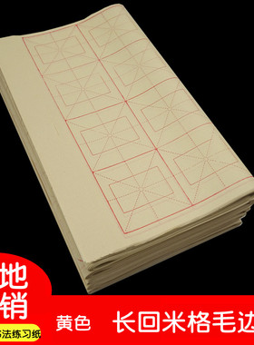 黄色长回米格毛边纸 9cm格子12格28格毛笔字书法练习竹浆半生熟宣