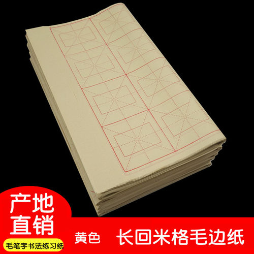 长回米格毛边纸半生熟毛笔字练习