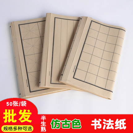 仿古色书法纸黑线条米字格方格状元笺半生熟毛笔字练习青竹日课纸