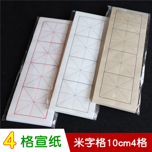 米字格宣纸10cm4格 半生熟仿古白红黄色红线黑线条毛笔字书法练习