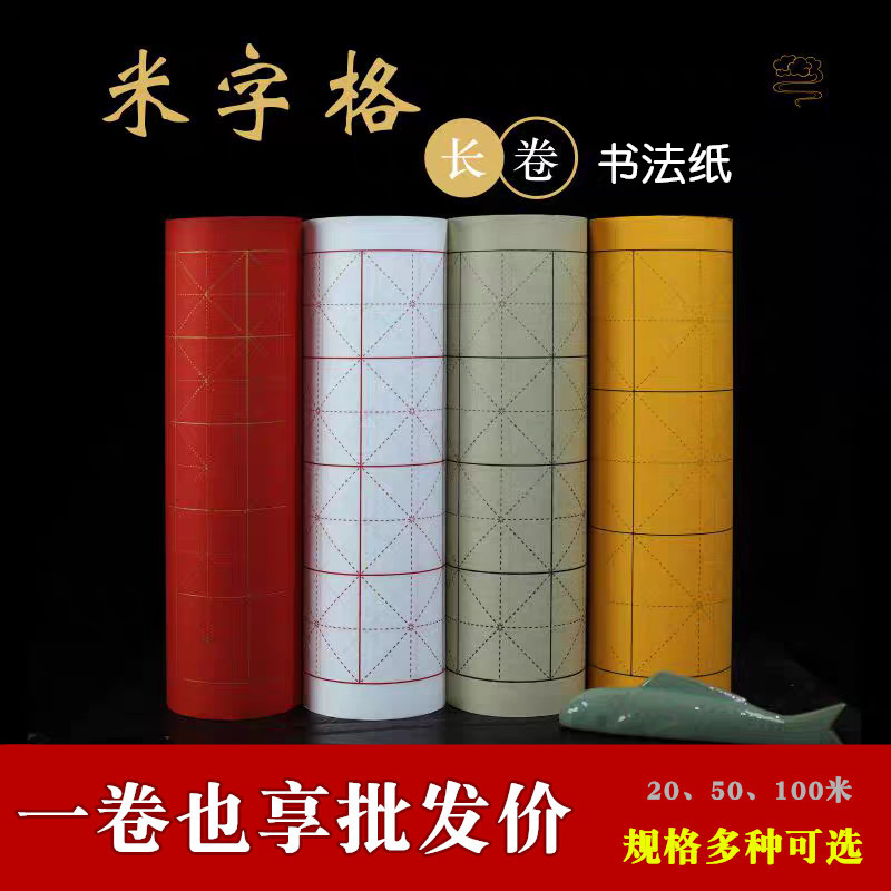 米字格长卷书画纸白色红线仿古黄色红色黑线毛笔字书法练习半生熟