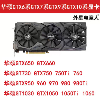 华硕猛禽GTX660 750Ti 760 960 970 980 1050Ti 1060二手拆机显卡