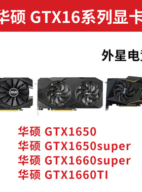 华硕GTX1650 1650super 1660super 1660Ti 4G 6G电脑显卡