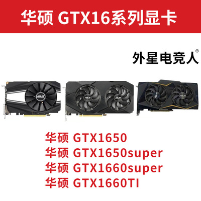 华硕GTX1650 1650super 1660super 1660Ti 4G 6G电脑显卡