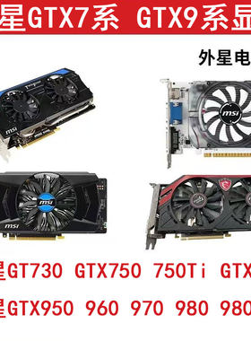 微星GTX730 750 750Ti 760 950 960 970 1G 2G 4G二手拆机显卡
