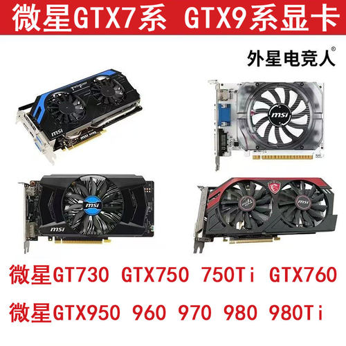 微星GTX730 750 750Ti 760 950 960 970 1G 2G 4G二手拆机显卡