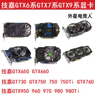技嘉GTX650 660 730 750Ti 760 950 960 970 2G 4G 二手拆机显卡