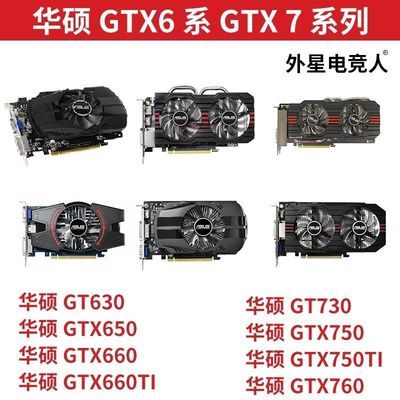 华硕GTX650 GTX660 GTX660Ti GT730 GTX750Ti GTX760 1G 2G显卡